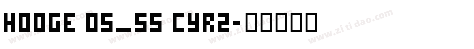 hooge 05_55 Cyr2字体转换